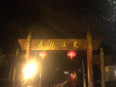 -威海天沐度假区温泉