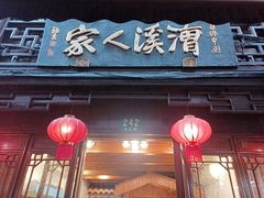 门面-漕溪人家