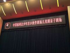 -中国福利会少年宫