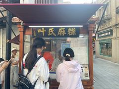 -叶氏麻糍(鼓浪屿店)