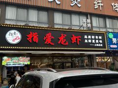 -指爱龙虾(金杨路总店)
