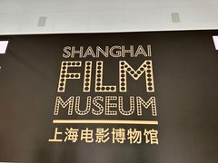 -上海电影博物馆