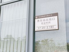 -惠东南站