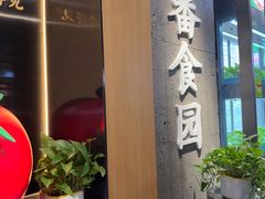 -番食园鲜食火锅(高新店)