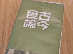 -食古论今·家常菜(江宁砂之船店)