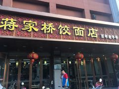 -蒋家桥饺面店(四望亭路店)