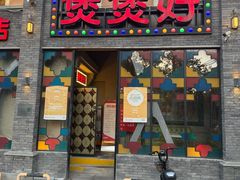 -煲煲好(朝阳门店)