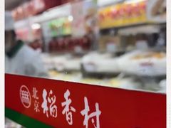 -北京稻香村(丰管路店)