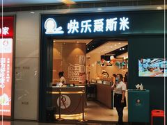 门面-快乐爱斯米牛排·寿喜烧自助(亿合城店)