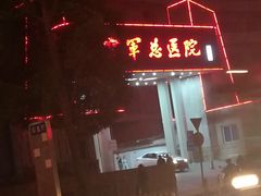 -中国人民解放军空军特色医学中心(空军总医院)