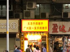 -天添手撕猪手(德政中路店)