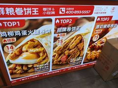 -鲜粮卷饼王(小白楼店)