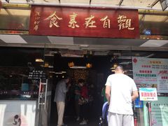 -观自在素食馆(西槎路店)