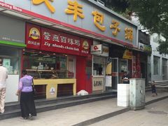 门面-庆丰包子铺(宣武门店)