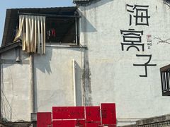 -海窝子古镇
