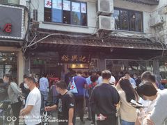 -裕兴记·三虾面(西北街总店)