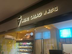 门面-Meal Salad米有沙拉(长泰广场店)