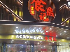 -食鼎记海鲜大排档(美食街店)