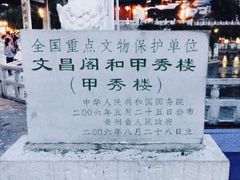 -文昌阁