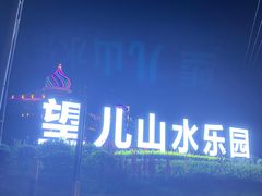 -望儿山温泉水乐园