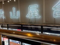 -火山屋台(新街口店)