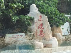 -东澳岛