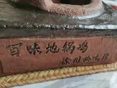 -百味地锅鸡(二店·财校分店)