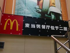 -麦当劳(北京南站店)