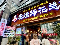 -易老妈蹄花.特色川菜(人民公园总店)