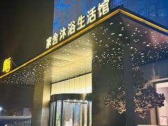 -家舍沐浴生活馆