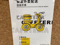 -阿那亚第一食堂 Cafeteria 1