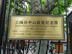 门面-上海孙中山故居纪念馆
