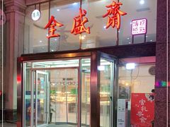 门面-清真全盛斋传统糕点(许士庙店)