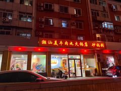 门面-潮汕美牛肉丸火锅店(天宁寺店)