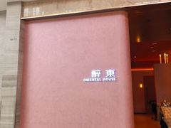 -醉东Oriental House(静安嘉里中心店)