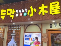 -恩你小木屋·韩式料理(假日广场店)