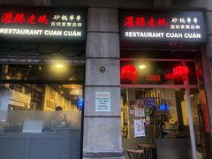 -灌县老妈砂锅串串香