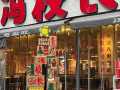 -冯校长老火锅(太古里店)