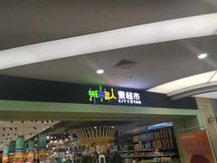 -城市名人壹超市(万达店)