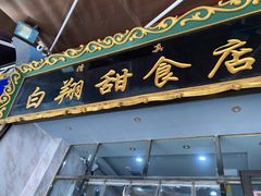 -白翔甜食店