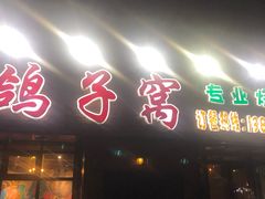 门面-鸽子窝专业烧烤店(南市场店)