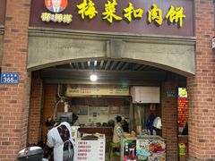 -邵建华师傅梅菜扣肉饼(麓山总店)