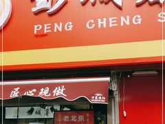 门面-彭城薯栗(富国街店)