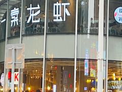-一棠龙虾(徐家汇城开YOYO店)