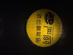 严厨老坛酸菜鱼-严厨老坛酸菜鱼(吴江万宝店)