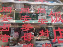 门面-聪辉同安老美食饭店(大元路店)