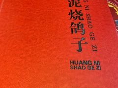 -7号院家宴.烧鸽子(门头沟店)