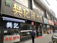 门面-樊记腊汁肉(竹笆市总店)