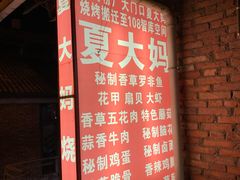 -夏大妈烧烤