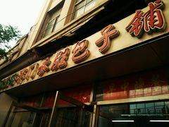 -津门永胜包子铺(哈尔滨道总店)